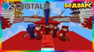 Лучшая Команда Выигрывает На Кристаликсе! Bed Wars Cristalix