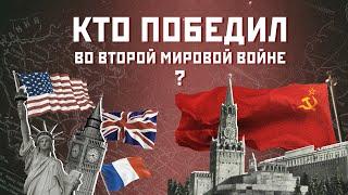 10 убедительных фактов! Кто победил во Второй мировой войне? Правда и ложь о Великой войне