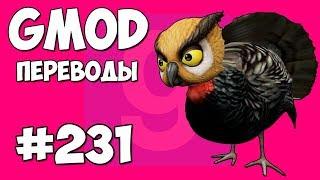 Garry's Mod Смешные моменты (перевод) #231 - БЕШЕНАЯ ИНДЕЙКА (Гаррис Мод)