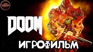 ИГРОФИЛЬМ DOOM 2016 ! ПОЛНОСТЬЮ НА РУССКОМ ЯЗЫКЕ !