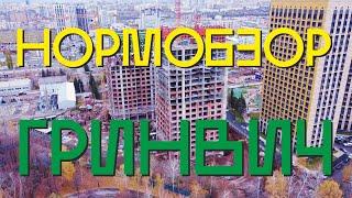 ЖК Гринвич обзор новостройки Уфа. Нормобзор октябрь 2022