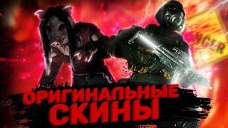 КАК СКИНЫ выглядели в ФИЛЬМАХ? Dead By Daylight