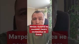 #Кузичев не понимает своего сослуживца из Киева #сво,#россияукраина,#войнаукраина,#россия,#україна