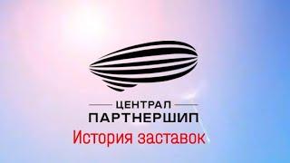 История заставок кинокомпании "Централ Партнершип"