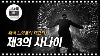 【전체요약/제3의 사나이(재업)】 현대 스릴러 영화의 공식과 기막힌 촬영법으로  완성한 흑백 느와르의 고전!!