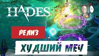 Ненавижу Экскалибур! Деметра и воспоминания о Коре! | Hades #93