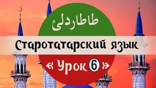 6 урок старотатарского языка