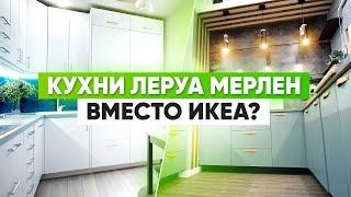 Где купить кухни вместо Икеа. Обзор из Леруа Мерлен