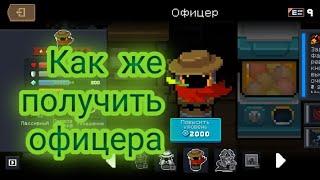 Как получить офицера в soul knight 2023/гайд 2023