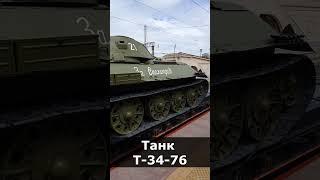 Танк Т-34-76 #shorts