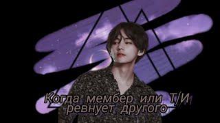 Реакция BTS [Когда мембер или Т/И ревнует другого]