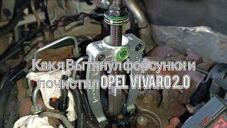 Как я Вытянул форсунки и почистил OPEL VIVARO 2.0