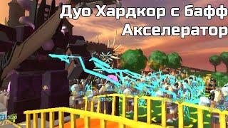 Дуо Хардкор с бафф Акселератор (The Soul Shredder Strategy) | Роблокс Tower Defense Simulator