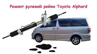 Toyota Alphard Ремонт рулевой рейки