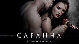 Саранча - Официальный трейлер (HD)