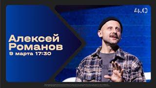 Алексей Романов / Воскресное богослужение / Прямая трансляция / Церковь «Слово жизни» Москва