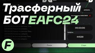 Трансферный бот (автобаер) для EAFC 24 FutHelper | Гайд