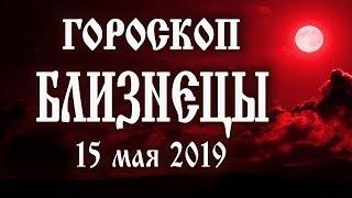 Гороскоп на сегодня 15 мая 2019 года Близнецы  Полнолуние через 4 дня