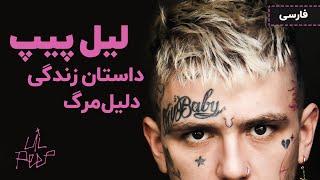 زندگی و مرگ لیل پیپ (مستند کوتاه) | The Life And Death Of Lil Peep