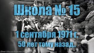 Якутск 01/09/1971, школа №15, 50 лет тому назад (Одиссей Борисов)