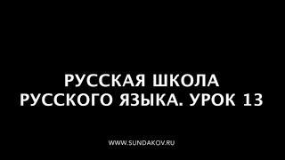 Русская Школа Русского Языка. Урок 13. Руки шуя и десница - хват да мастерица.