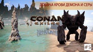 Conan Exiles: The Frozen North - Добываем кровь демона и серу#5