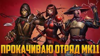 Mortal Kombat Mobile - ПРОКАЧИВАЮ ОТРЯД MK11 #5 | ОБНОВЛЕНИЕ 2.6.0