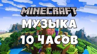 10 ЧАСОВ МУЗЫКИ ИЗ МАЙНКРАФТА / МУЗЫКА ИЗ МАЙНКРАФТА ДЛЯ РАССЛАБЛЕНИЯ