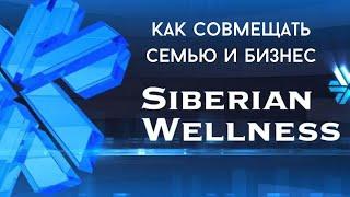 Бизнес онлайн, семейный бизнес, возможности с Siberian Wellness