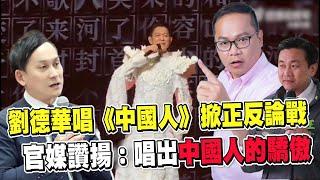 透視新聞／劉德華唱《中國人》掀正反論戰 　官媒讚揚：唱出中國人的驕傲－民視新聞