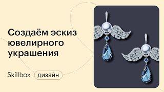 Как рисовать эскизы ювелирных украшений. Интенсив для ювелирных дизайнеров