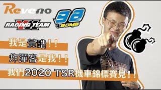 我是黃晧98 | TSR 亞旭 MotoBuy 專業摩托情報 炸彈客 後組 CVT 傳動 Reveno