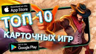 Лучшие Карточные Игры ANDROID И iOS в 2024 году [ССЫЛКИ В ОПИСАНИЕ]