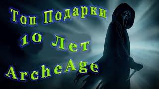 Эти подарки лучшие ! Фарм /заработок ! немного пвп  ArcheAge /Архейдж /стрим