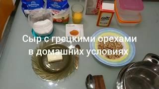 Домашний сыр с грецкими орехами