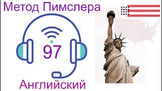 97урок по мотивам доктора Пимслера. Рассказ Жилье для каждого.