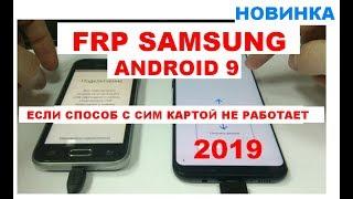 Samsung андроид 9 FRP способ Без сим карты