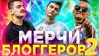 Топ 10 мерчей БЛОГГЕРОВ 2