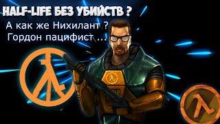 Как проходить Half-Life без убийств !? Гордон Фримен Пацифист ??