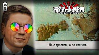 Непредсказуемое Коми в HoI 4 The New Order! | [6] Консолидация Нового Порядка!