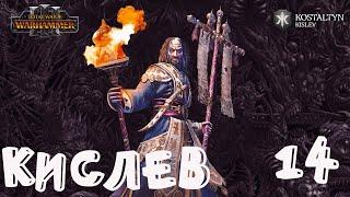 Костальтин (Великая Ортодоксия) прохождение кампании за Кислев в Total War Warhammer 3 - №14