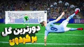 آخرین گیم پلی FC 24  چی میشد اگه بهترین گلای یورو رو شبیه سازی میکردیم؟