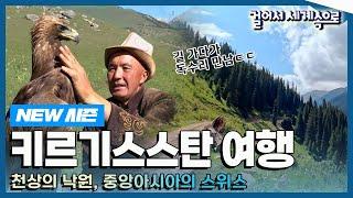 [NEW#걸어서세계속으로] 태초의 풍경, 청정한 대자연을 품은 '키르기스스탄' 여행 Trip to Kyrgyzstan (KBS_20230722)