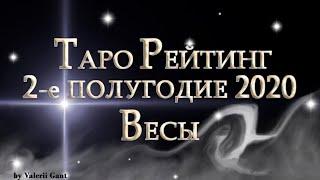 Весы Таро Рейтинг на 2-е Полугодие 2020 от Valerii Gant