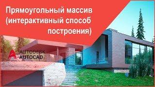 Как сделать (создать) прямоугольный массив в Автокад - Команда AutoCAD "Массив (Массивпрямоуг)"