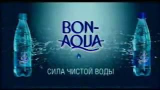 Музыка из рекламы Bonaqua Viva - Сила Чистой Воды (Россия) (2009)