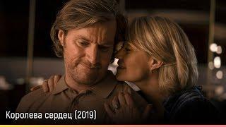 Королева сердец (2019) — русский трейлер