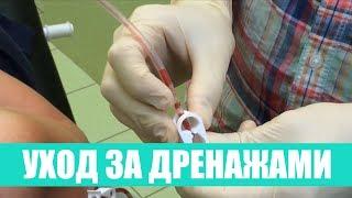 Уход за медицинской дренажной системой