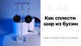 Сплести шар из бусин, как сделать шарик из бусин, декор шарик из бусин, шар из бусин мастер-класс