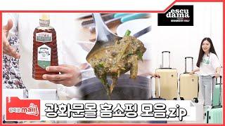 [1회 홈쇼핑 모음 zip] 광화문몰 라이브 홈쇼핑 인기 상품 모음zip!! 천연숙성 꿀 + 혼자먹는 남원 추어탕 + 에스쿠다마 캐리어 문의 1522-8686